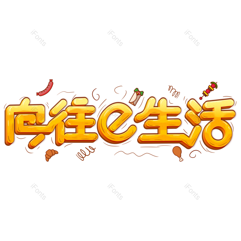 艺术字图片,创意字元素,生活PNG,字体设计免抠素材